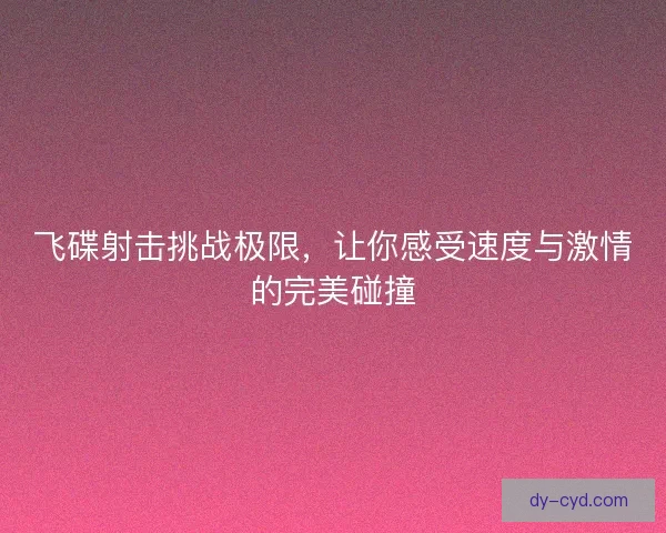 飞碟射击挑战极限，让你感受速度与激情的完美碰撞
