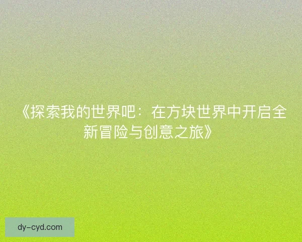 《探索我的世界吧：在方块世界中开启全新冒险与创意之旅》